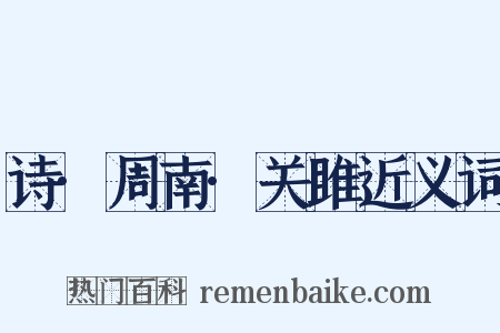 诗·周南·关雎近义词是什么意思的图片